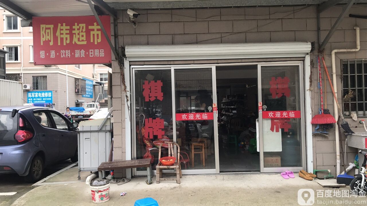 阿伟美食(临海市气象局西店)