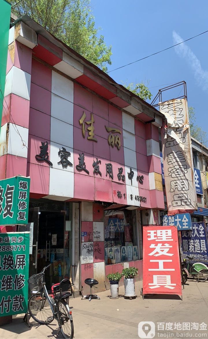 家丽美容美发用品中心(商贸东巷)