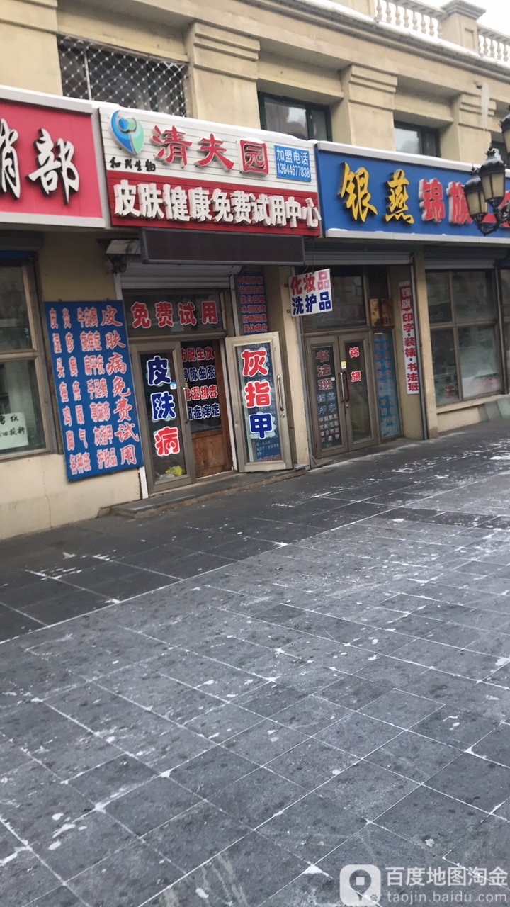 清夫园皮肤健康免费游试用中心(新兴中大街店)