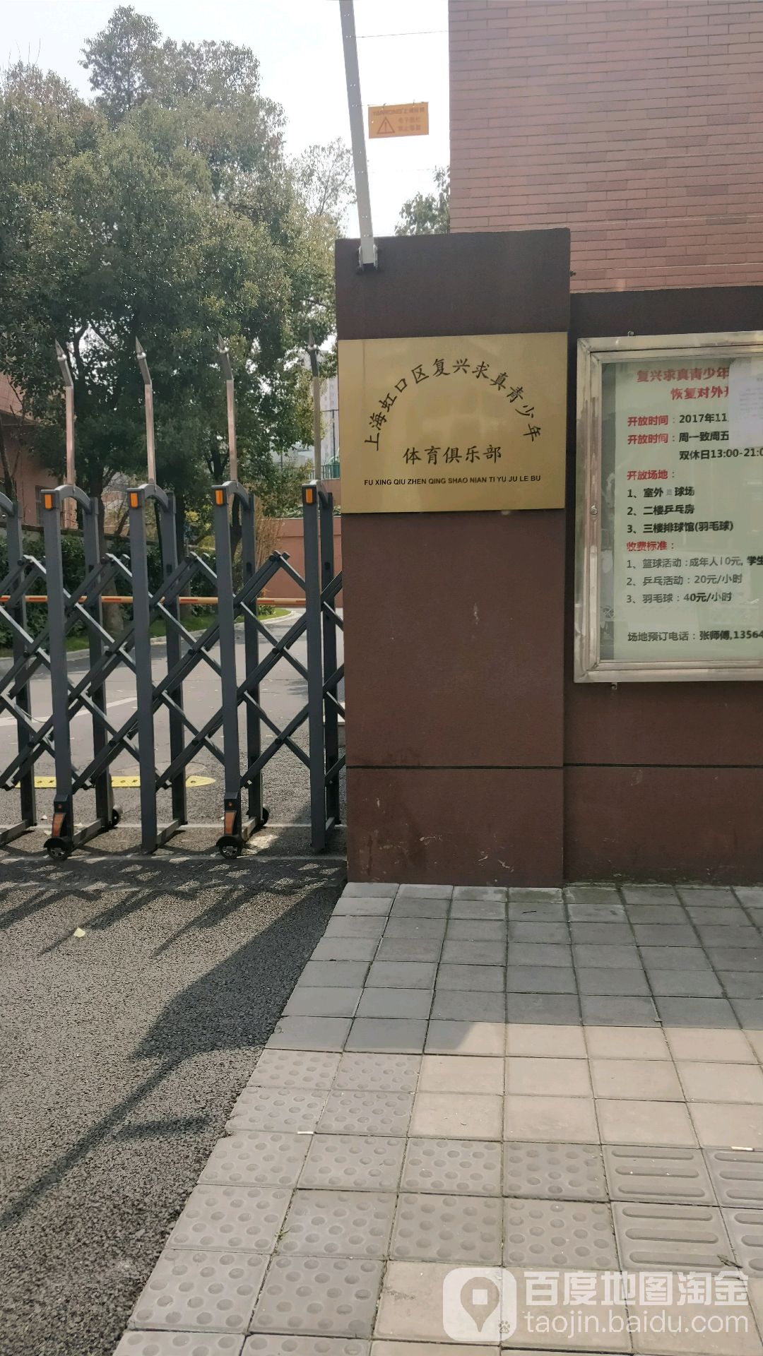 上海虹口区复兴求真青少年体育俱乐部