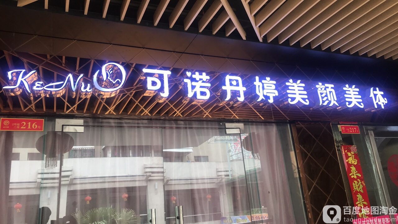 可诺丹婷美容美体