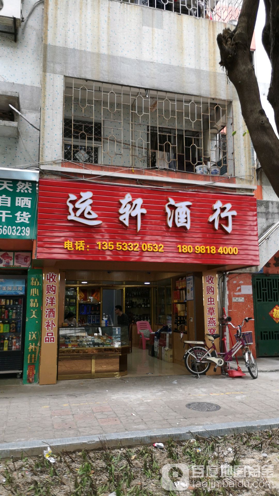 远轩酒行(惠景城店)