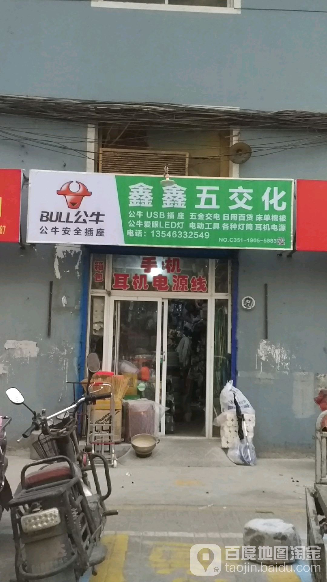 鑫鑫五金店