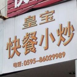 皇宝快餐馆