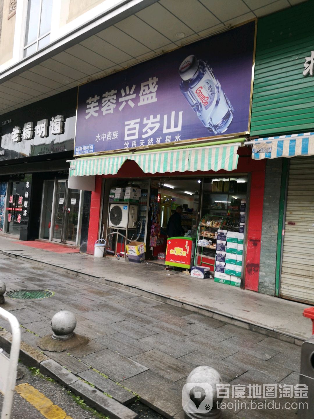 芙蓉旁兴盛(民主路店)