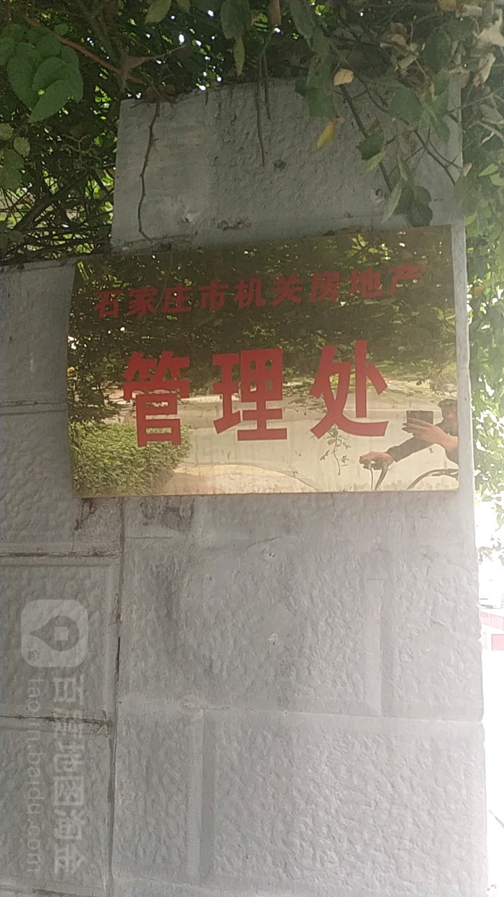 石家庄市机关房地产管理处