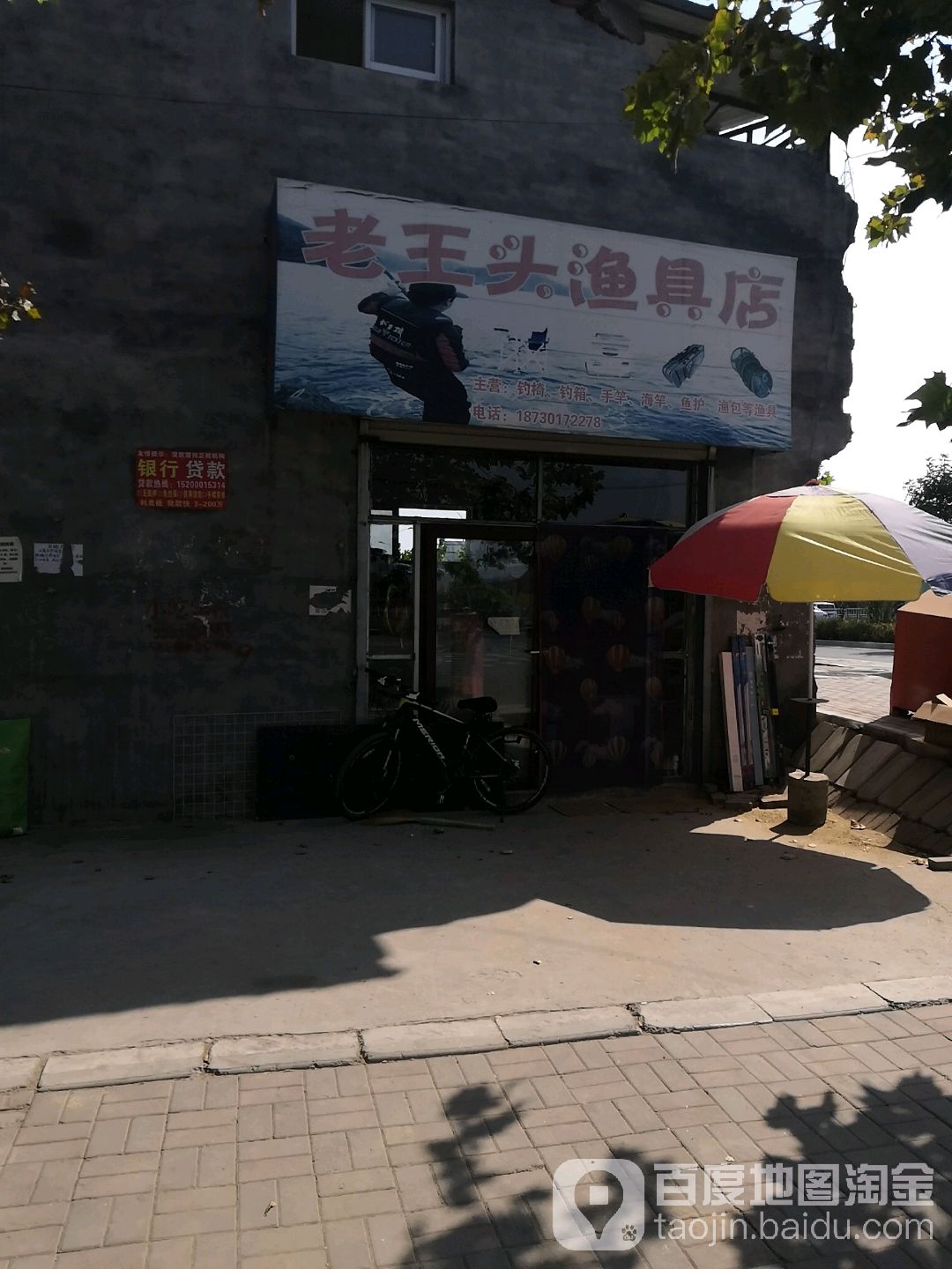老王头渔具店