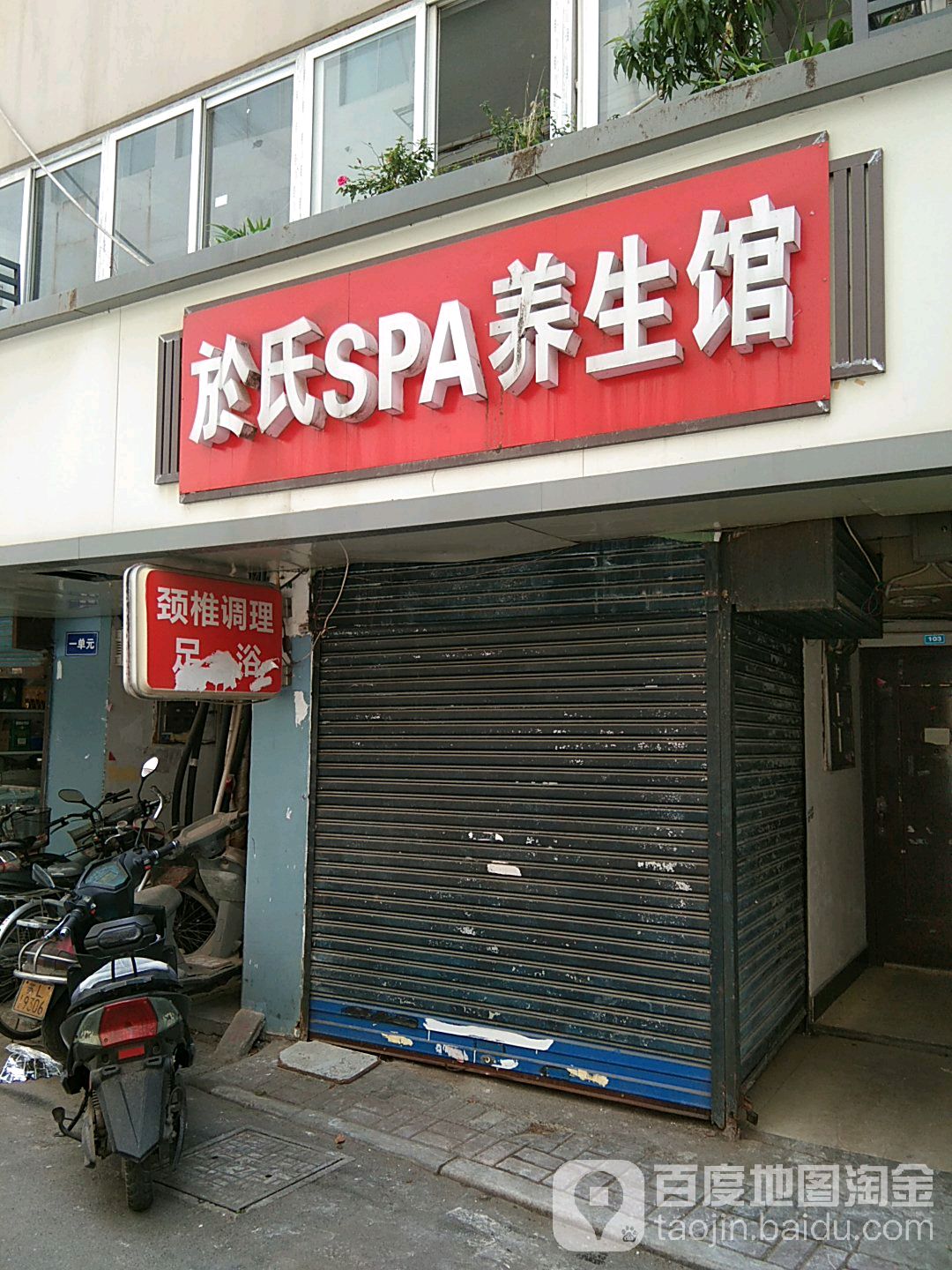 於氏SPA美容养生馆(白莲巷店)