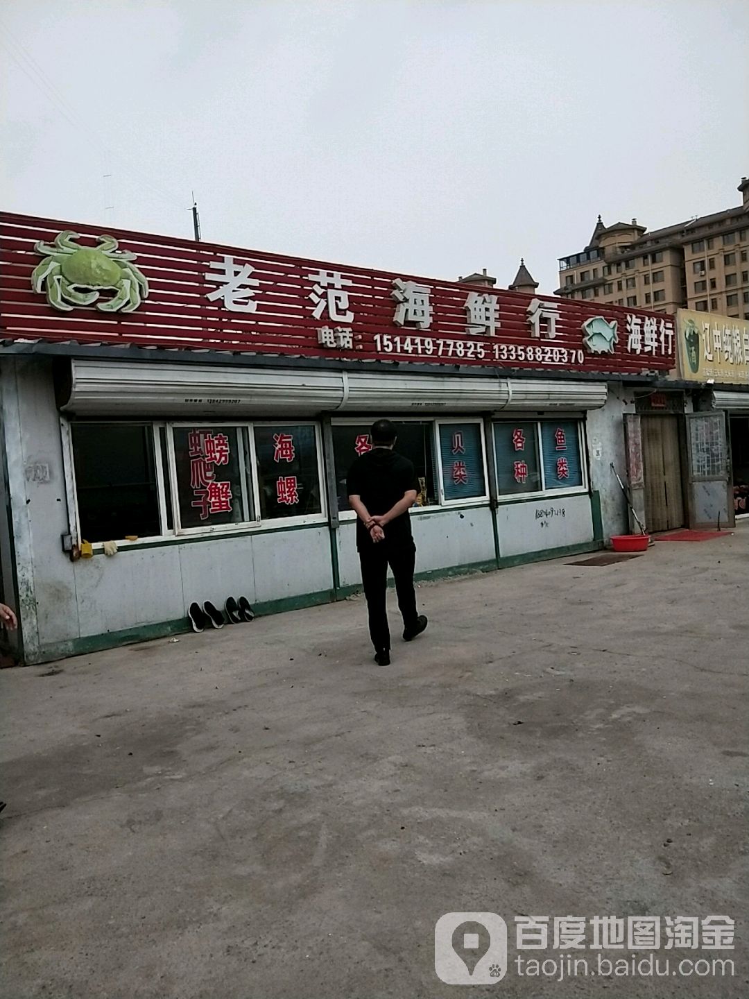 老范海鲜行