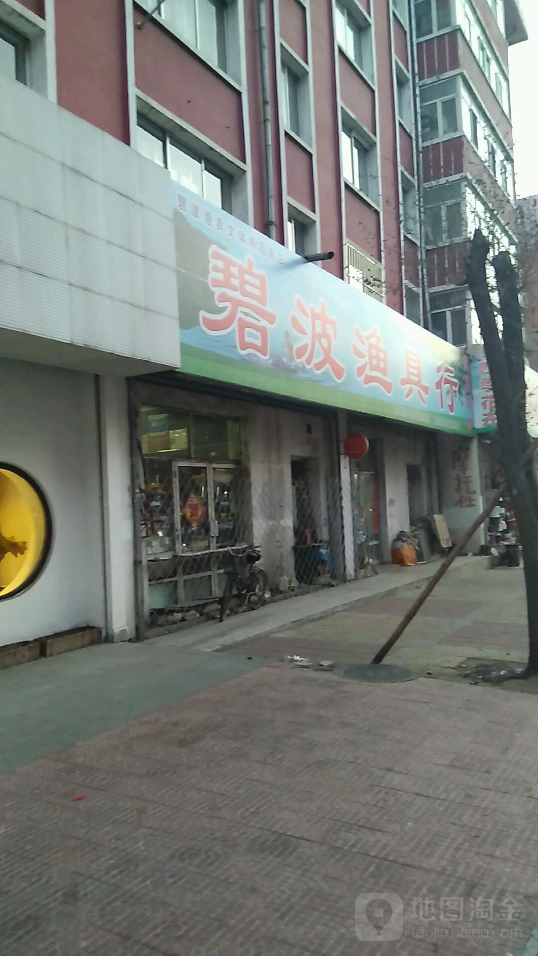 碧波渔具批发行(文化街店)