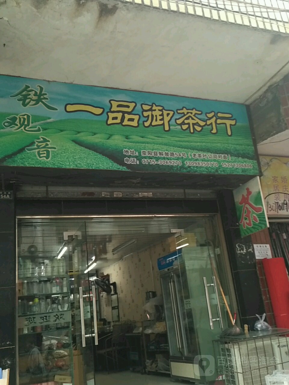 一品御茶行