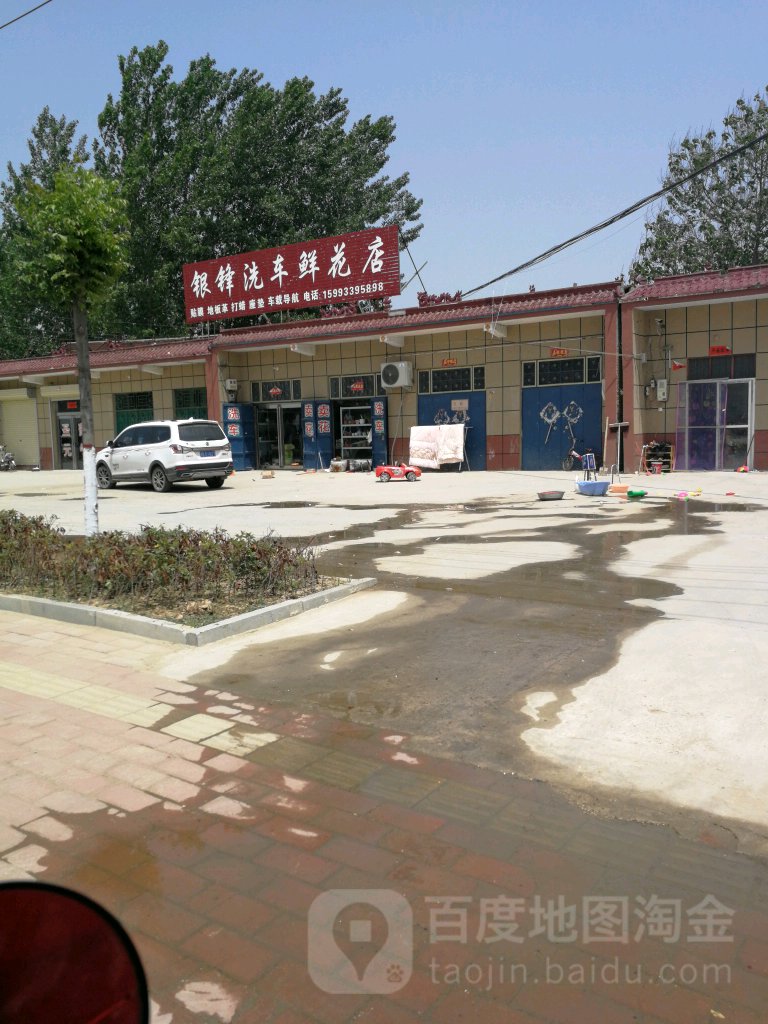 银峰洗车鲜花店