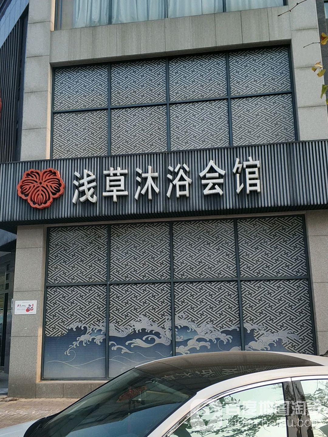 浅草沐浴馆(长兴拆迁安置区店)