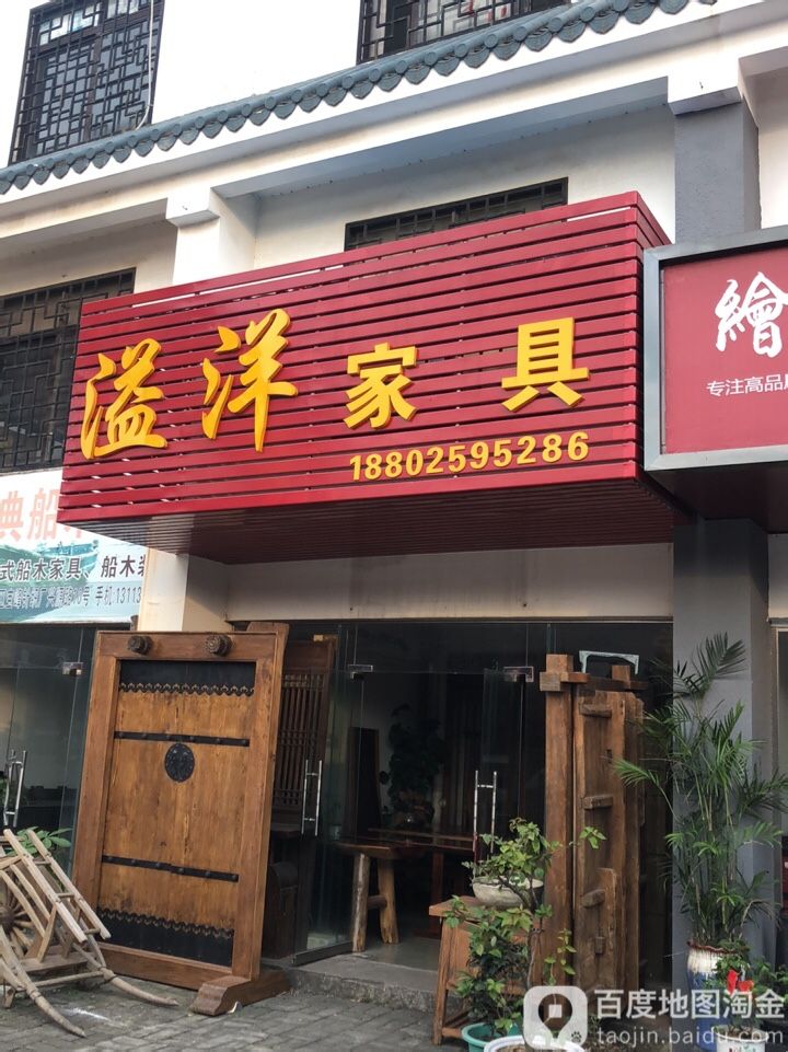 溢洋原木家具