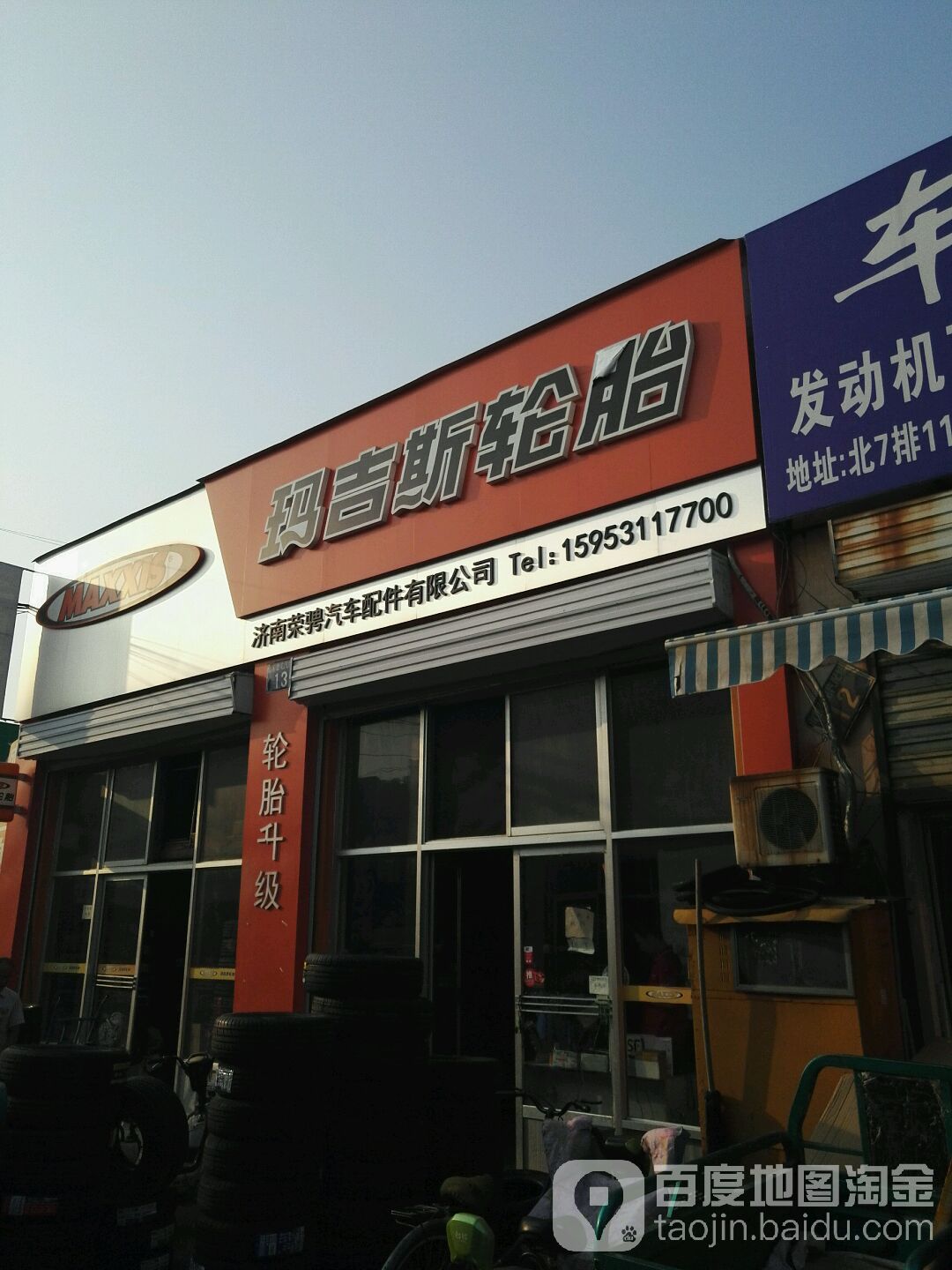 济南荣骋汽车配件有限公可(途虎养车店)