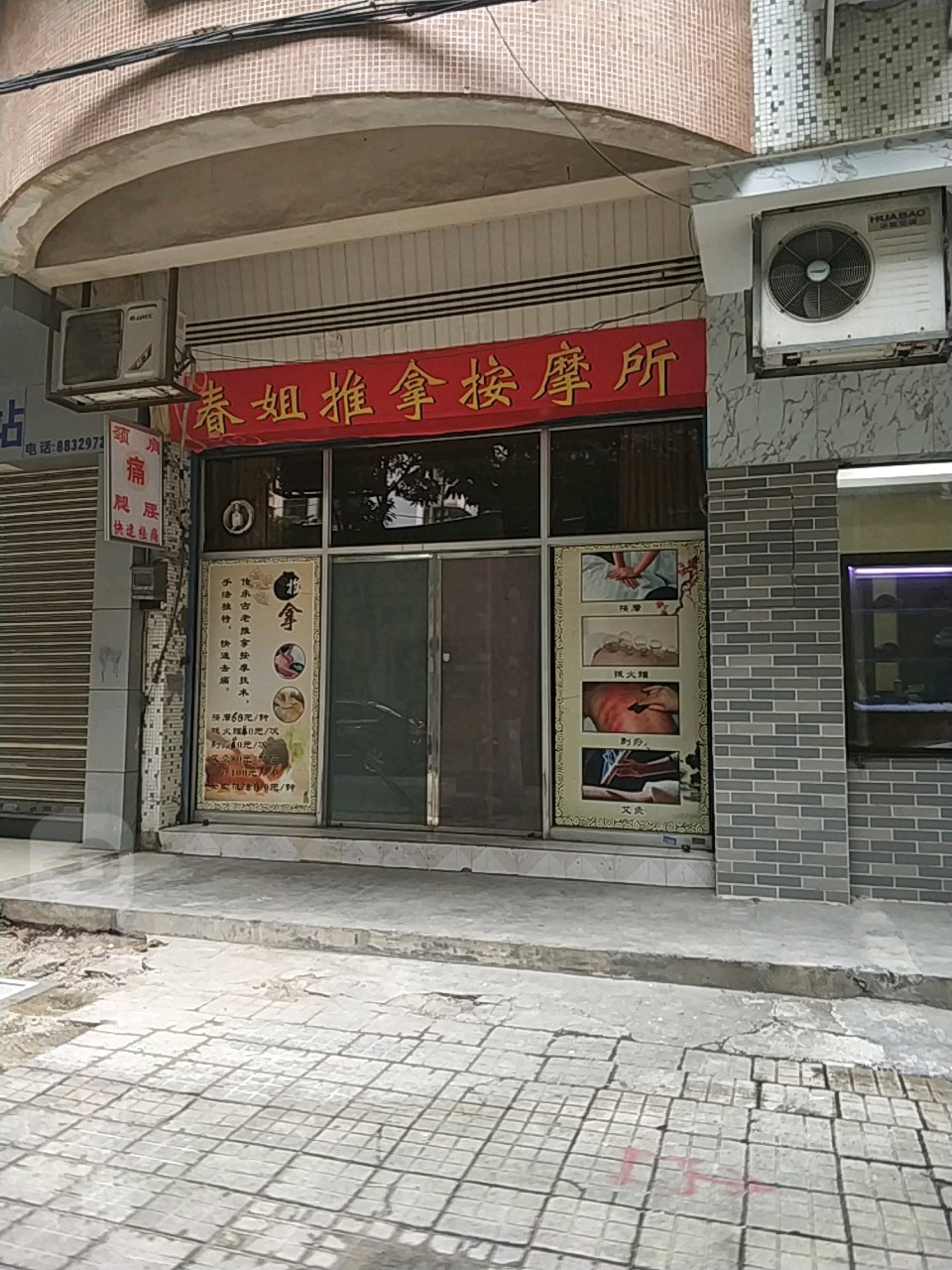 春姐推拿按摩所(体育街小区店)