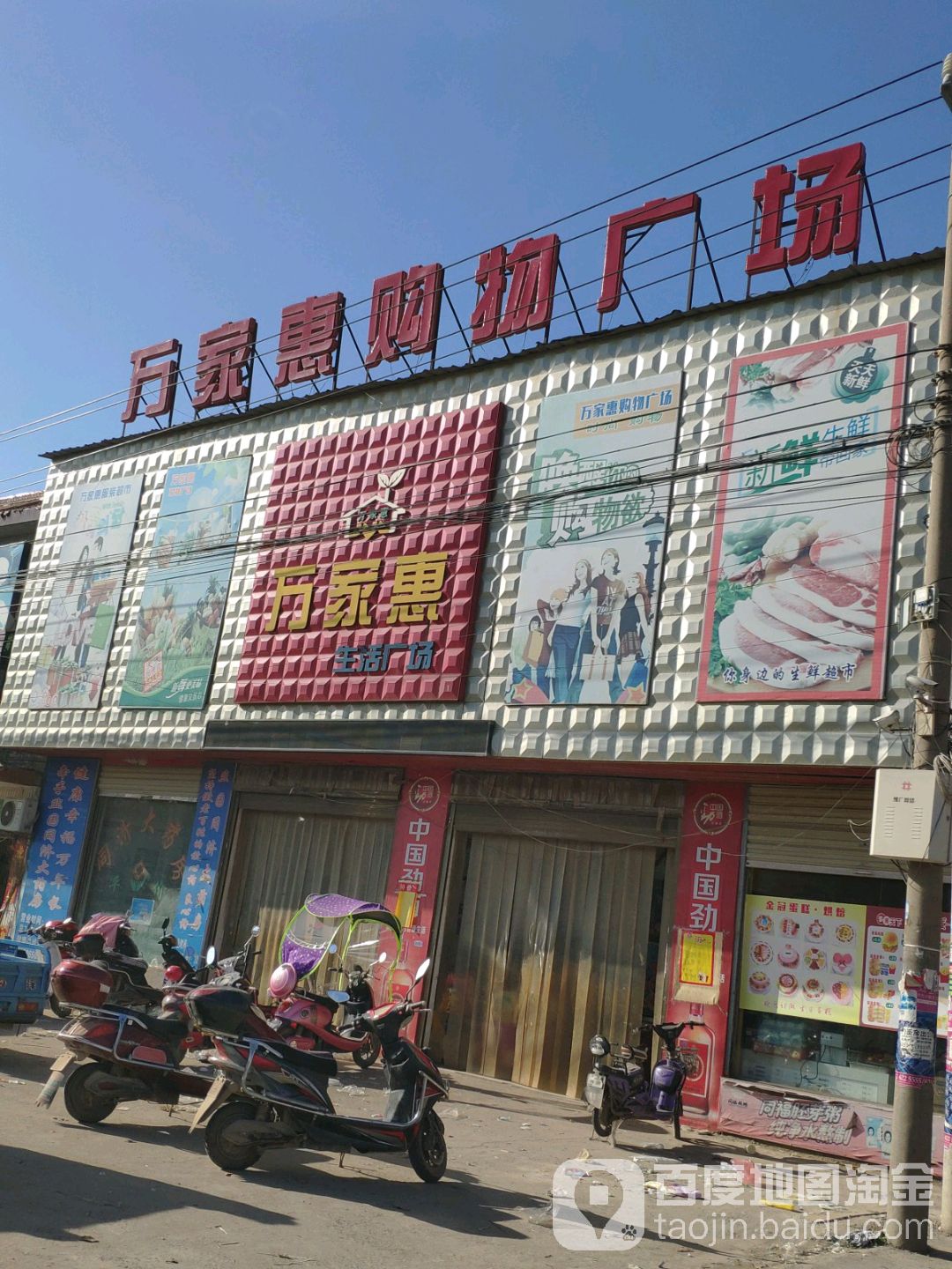 扶沟县韭园镇万家惠(徐峡线店)