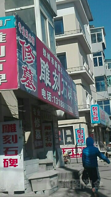 铁岭市新星石雕工艺厂
