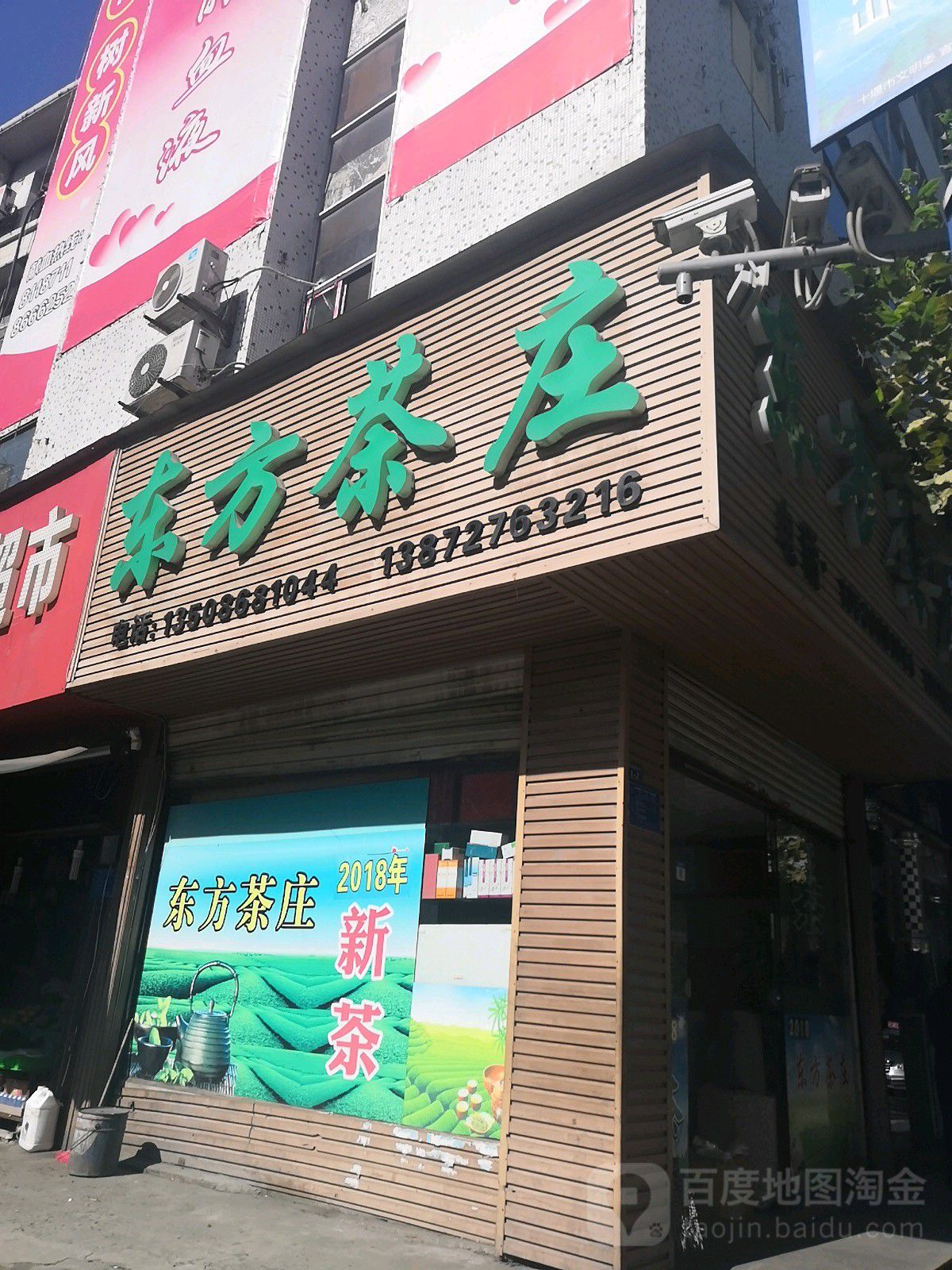 东方茶庄(福建路店)