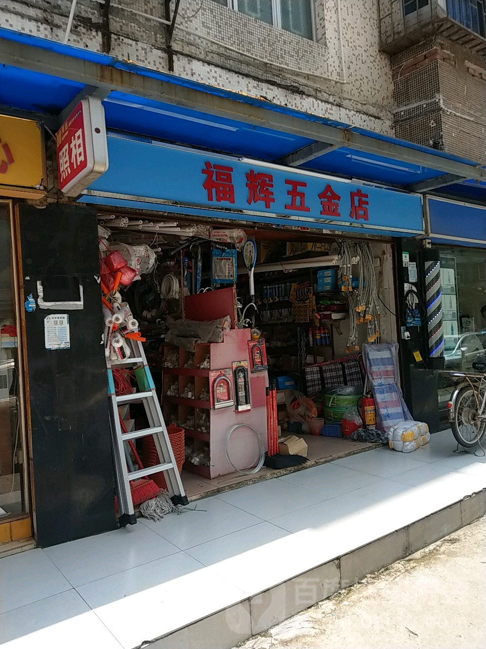 福辉五金店
