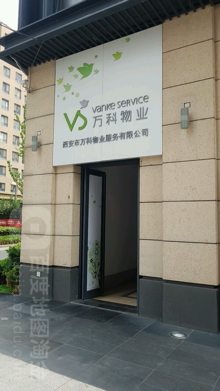 西安市万科物业服务有限公司(万科生活广场店)