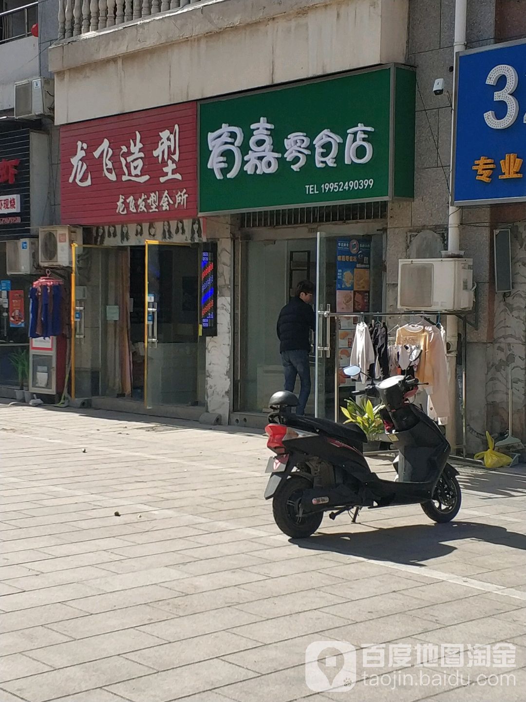 龙飞造(东方绿苑店)