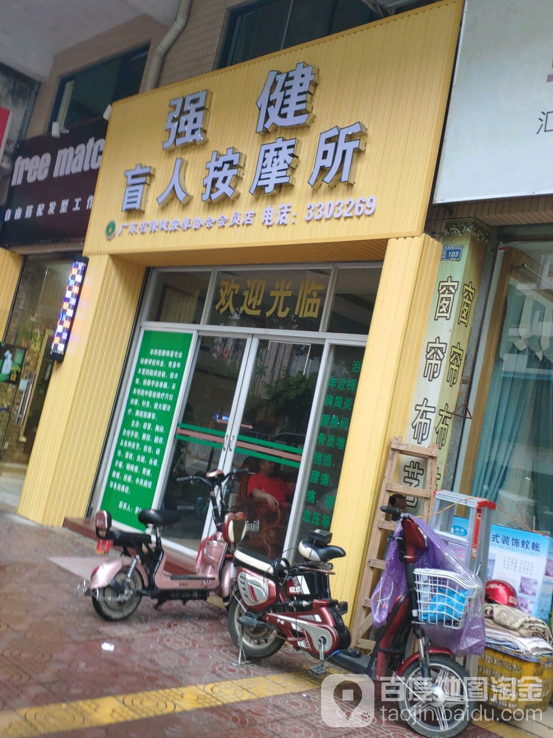 强建盲人按摩所