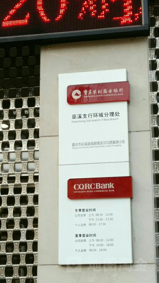 重庆农村商业银行(巫溪支行环城分理处)