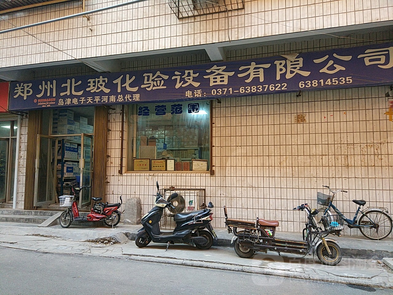 汇丰化验设备(邙山区粮食局住宅楼店)