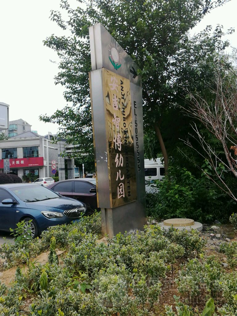 安吉智博幼儿园