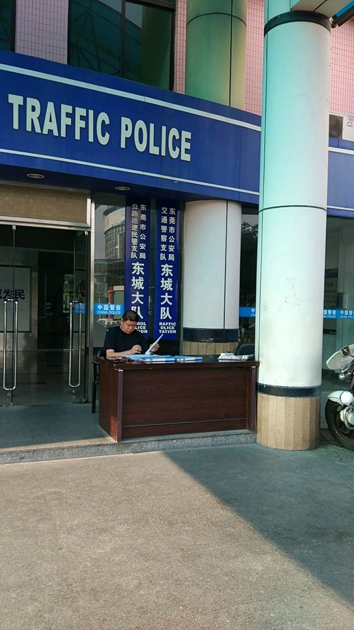 东莞市公安局交通警察支队东城大队