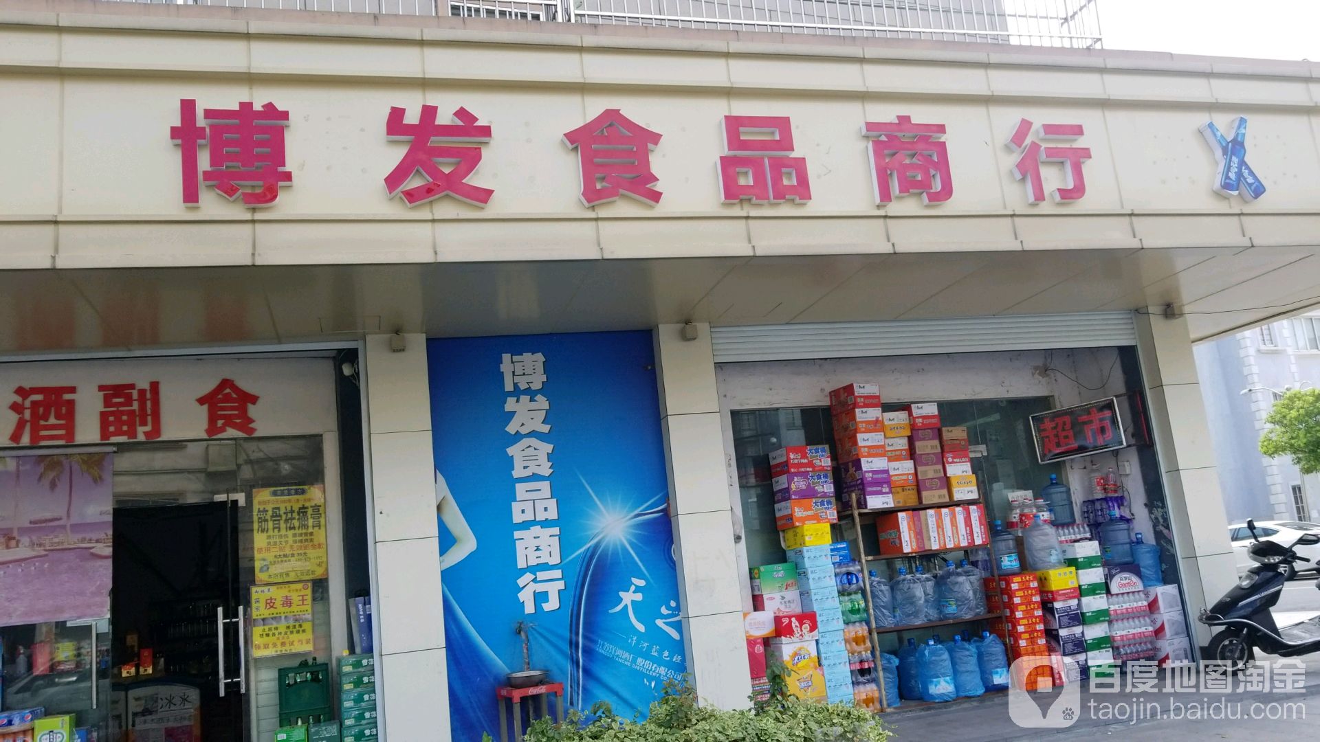 博发烟酒
