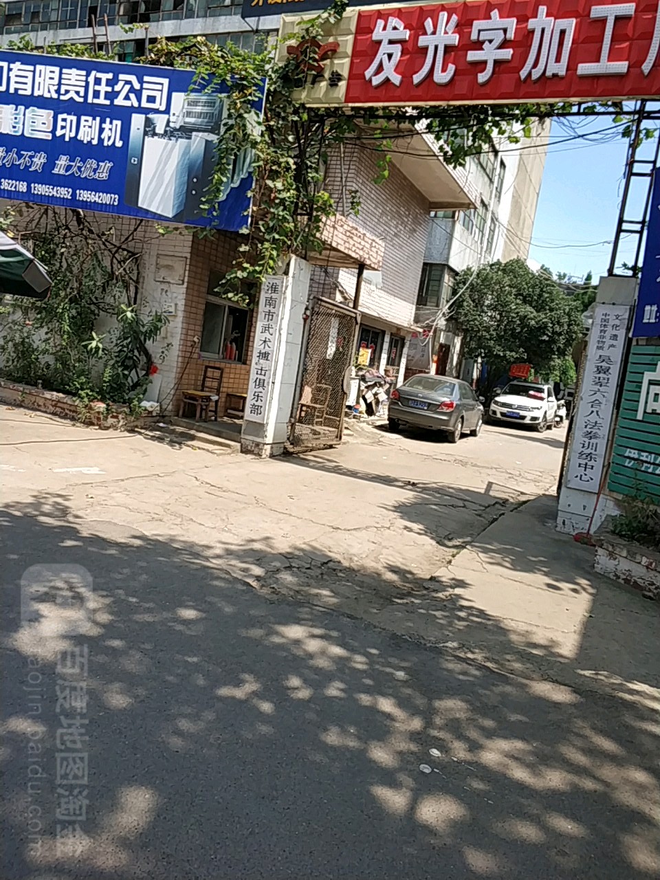 淮南市武術搏擊俱樂部