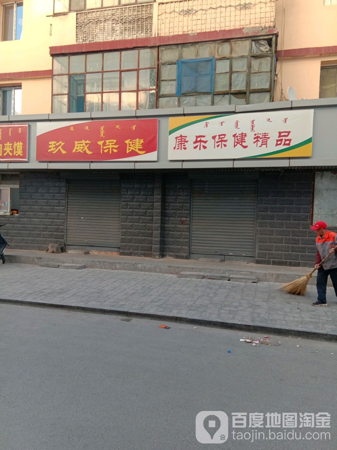 玖威保健