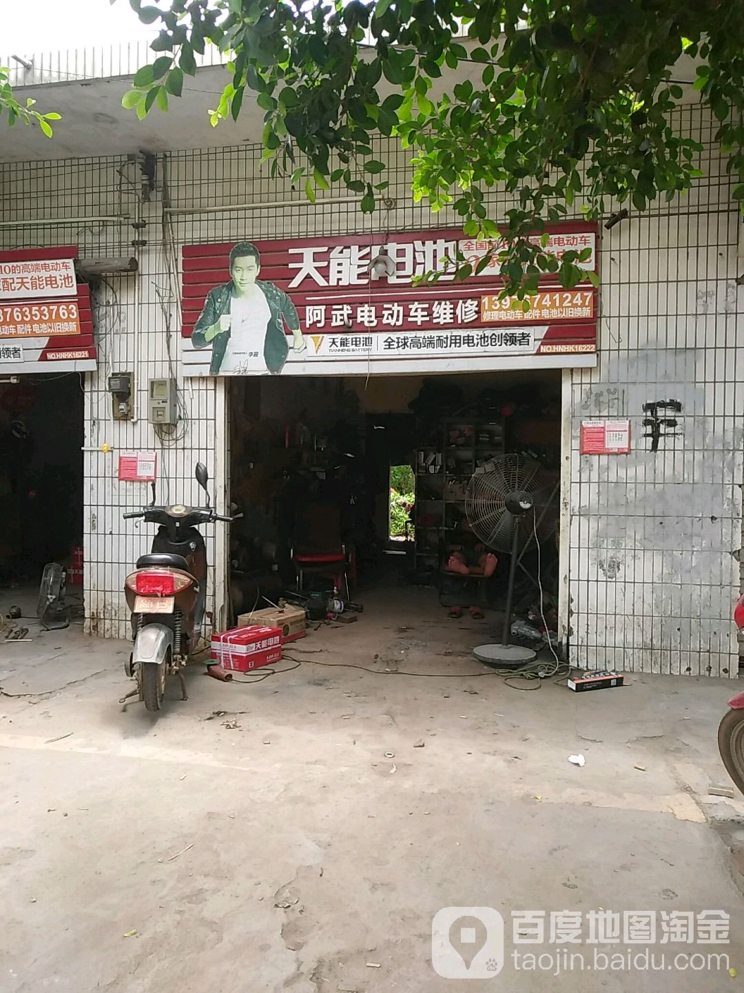 阿武电动车维修店