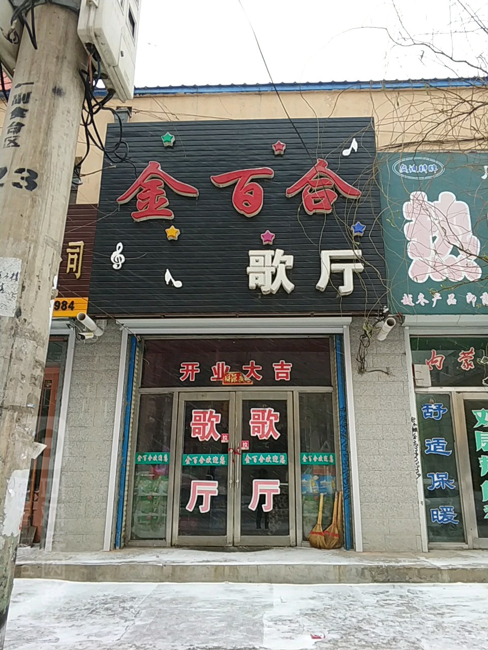 金百合歌厅(士英街店)