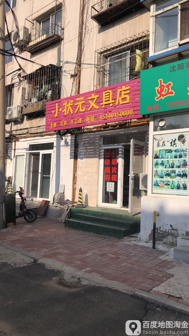 小状元文具店(上园路店)