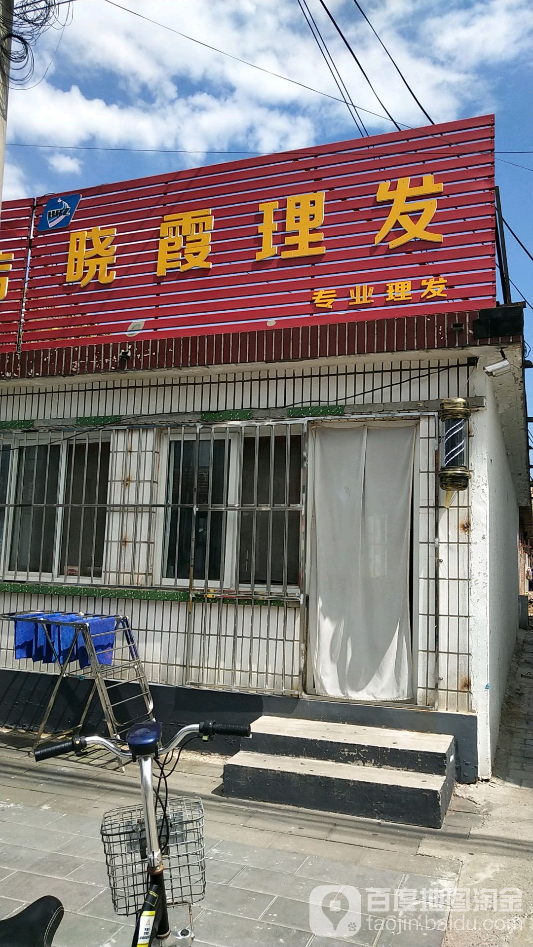 晓霞理发(南关街店)