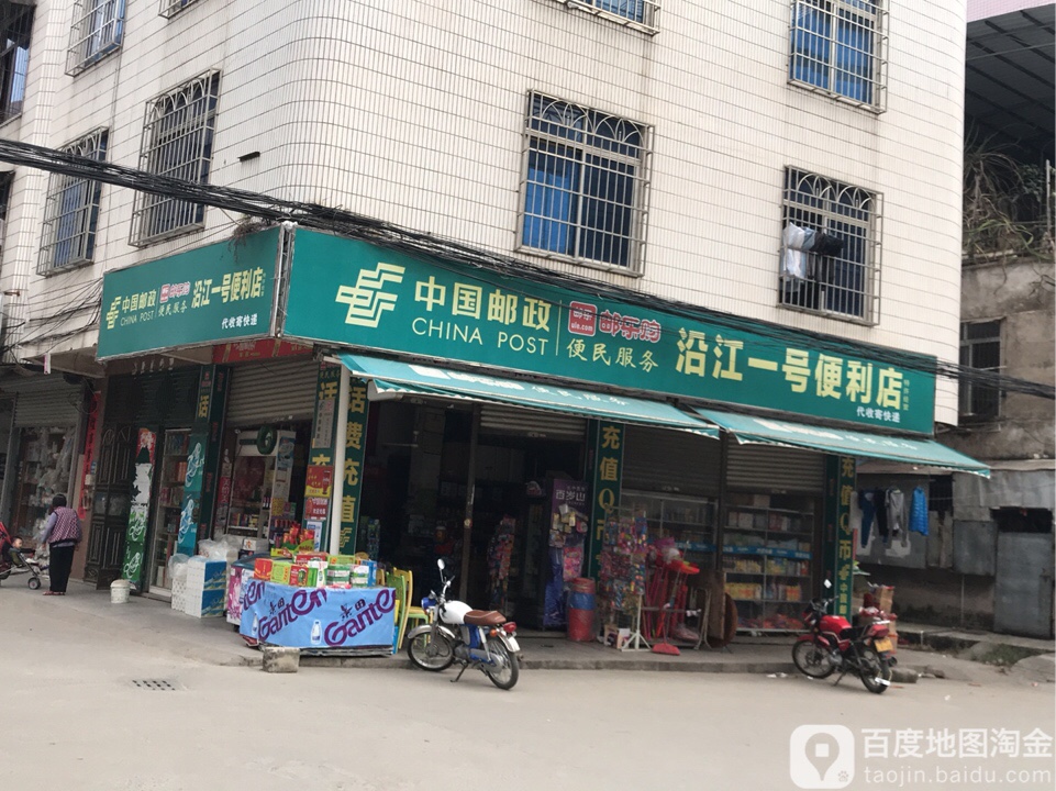 沿江一号便利店