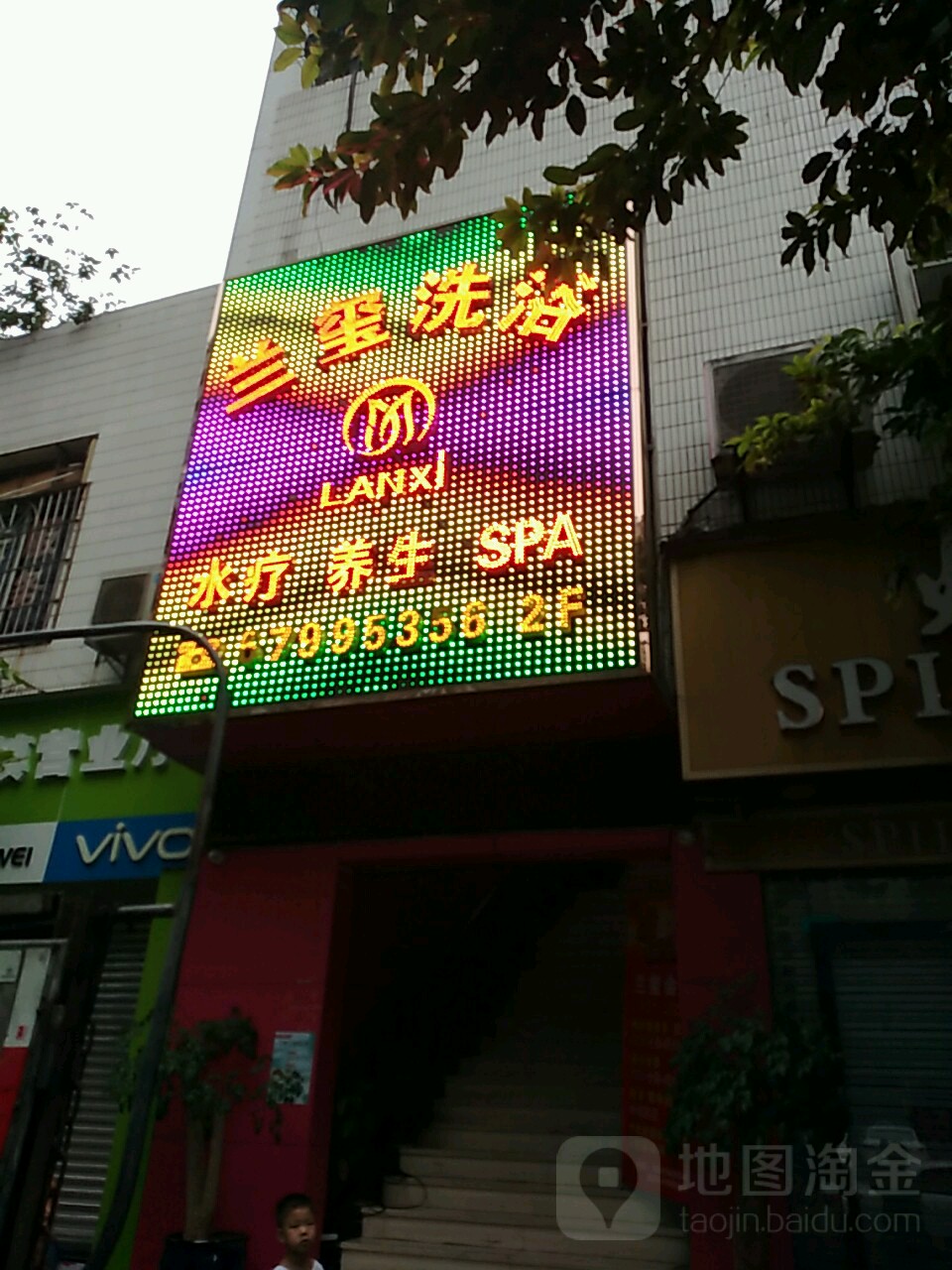 兰玺洗浴(洗浴中心)