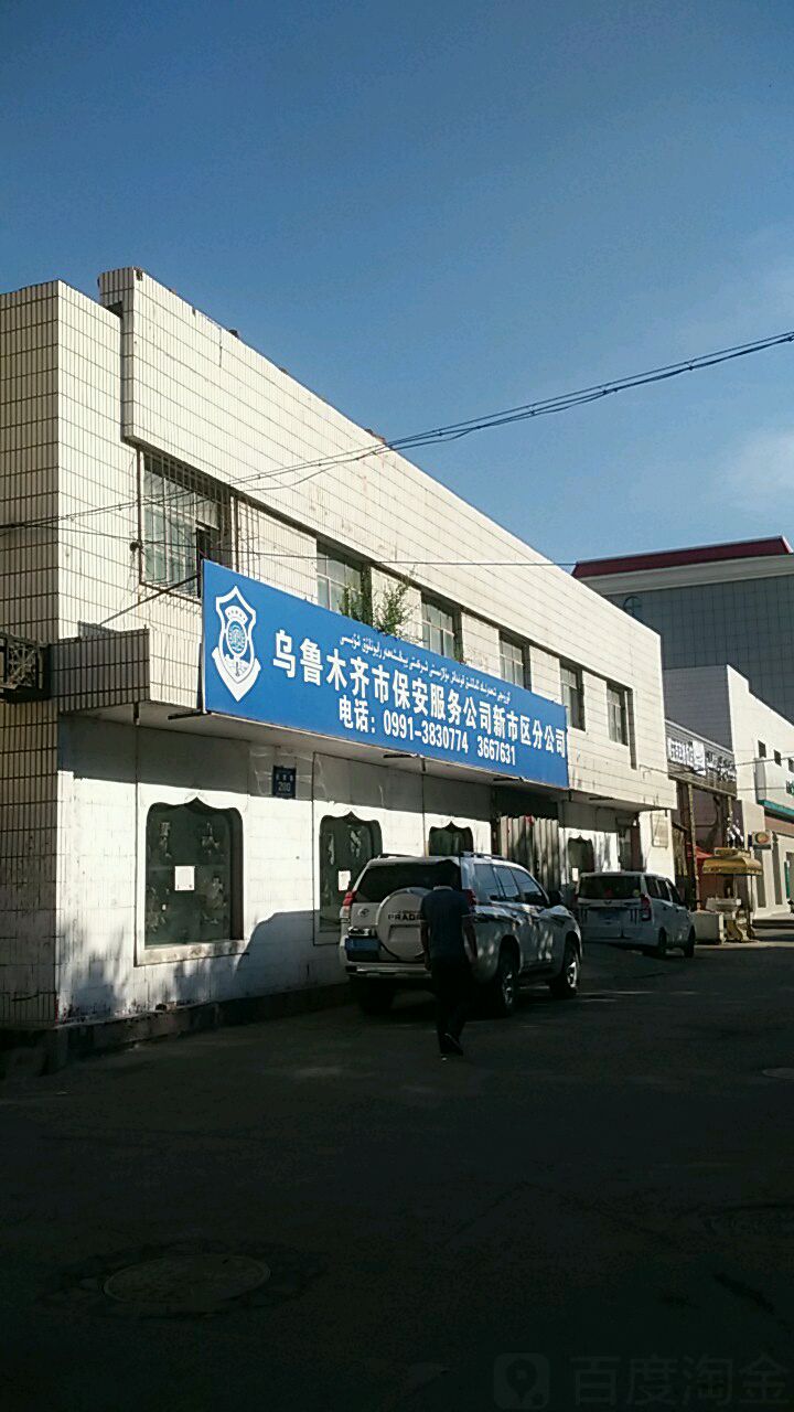 乌鲁木齐市保安服务公司(新市区分公司)