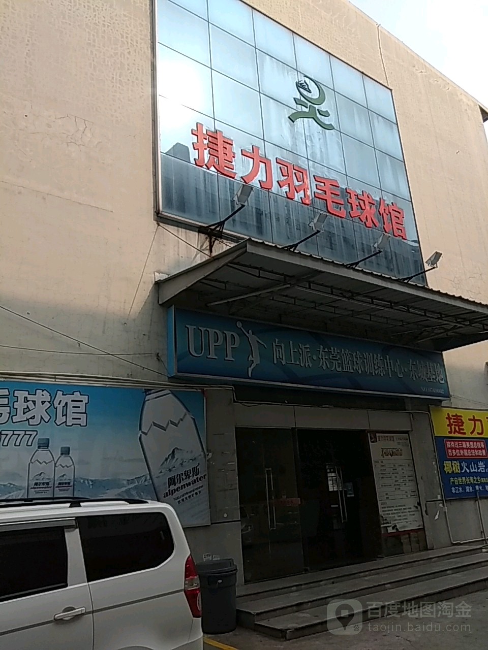 捷力羽毛球馆