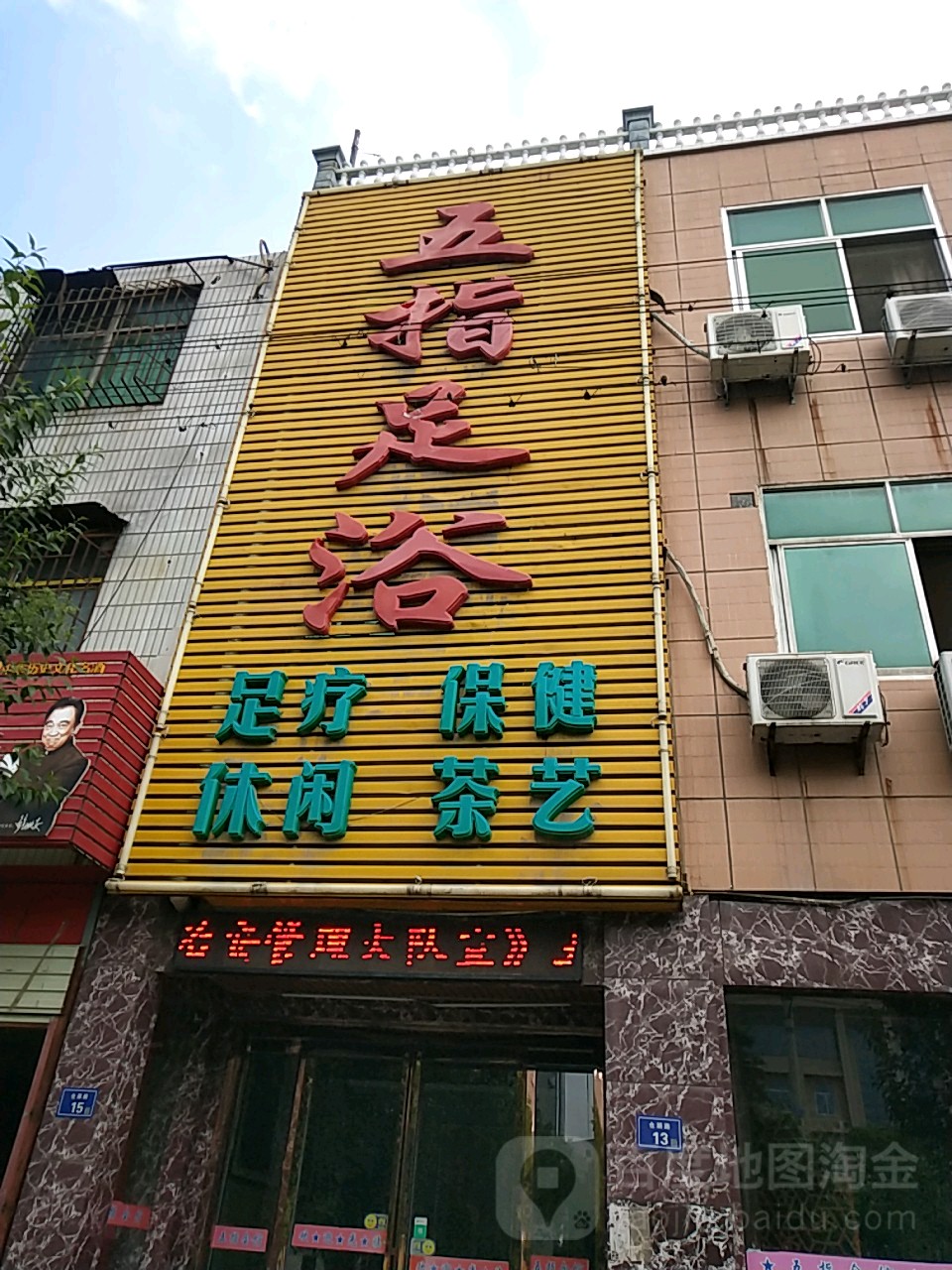 五指足浴(桃园小区店)