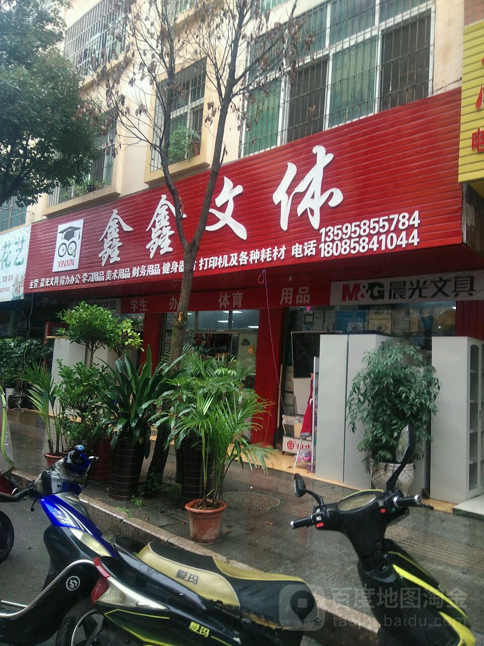 鑫鑫文体(小广场店)