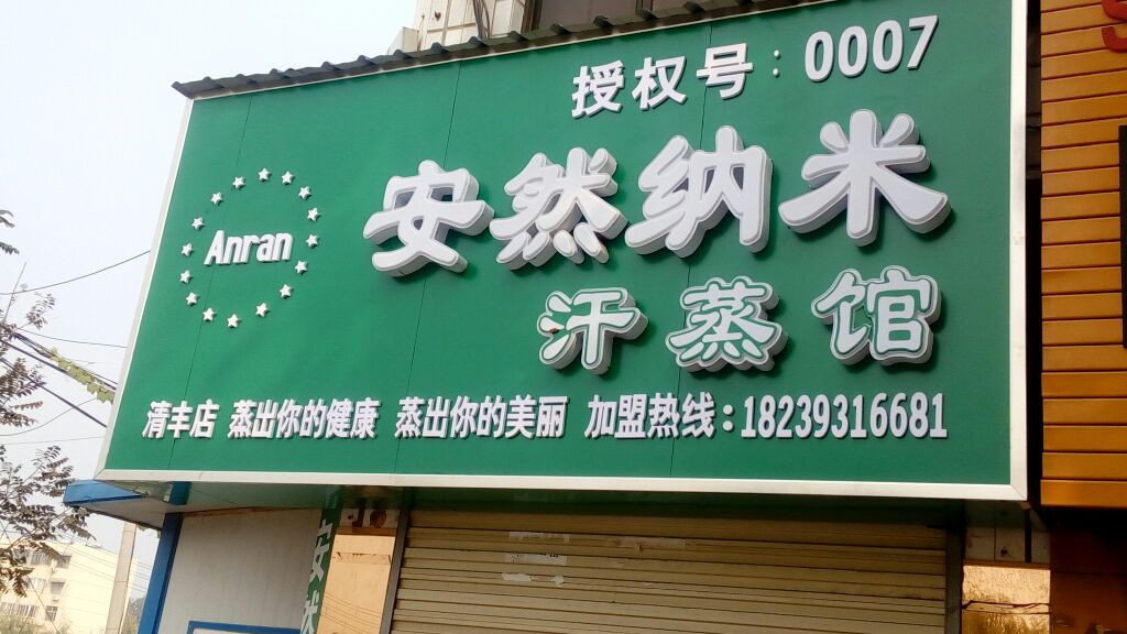 安然纳米汗蒸管(清丰店)