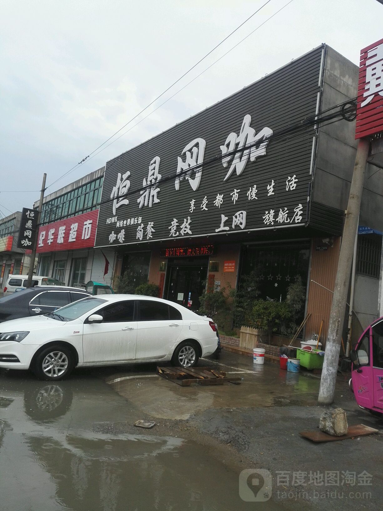 恒鼎网咖