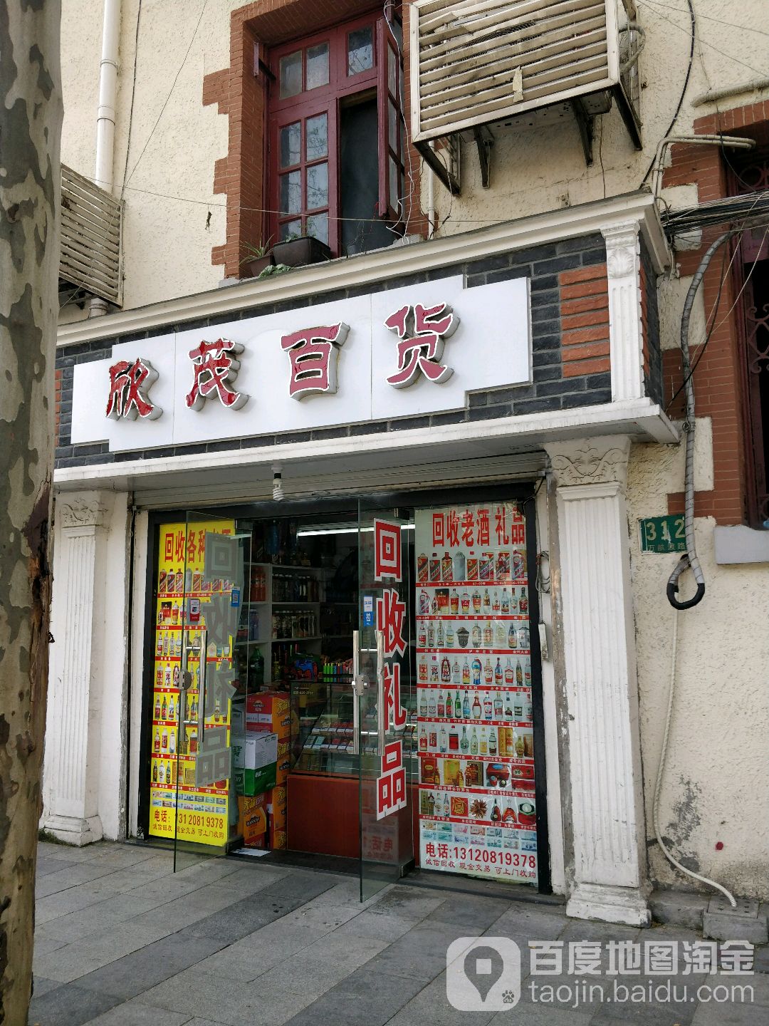 欣茂烟酒商行