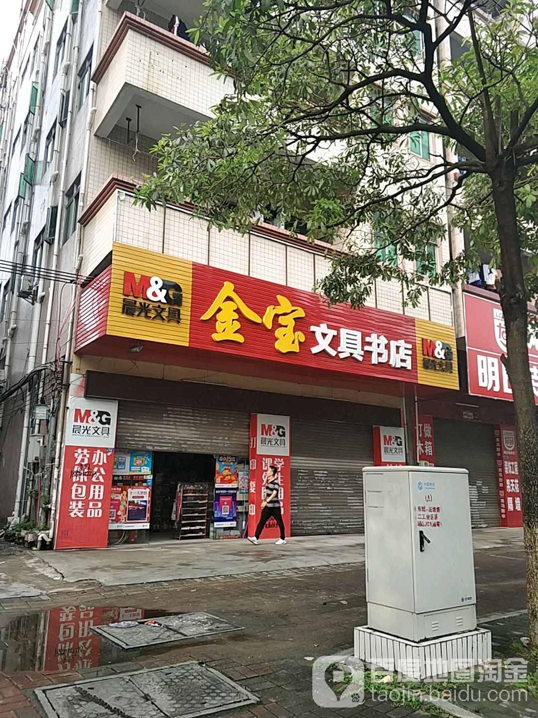 金宝文具书店