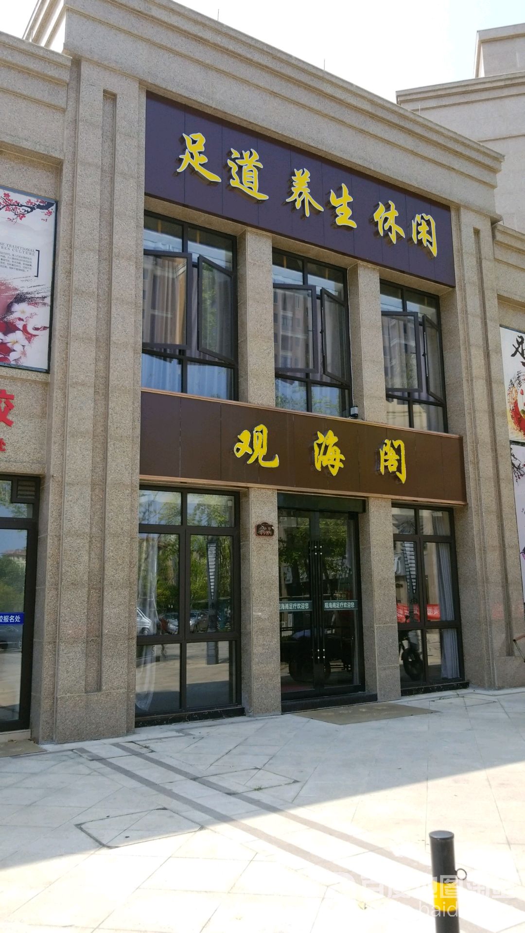 足道养生休闲