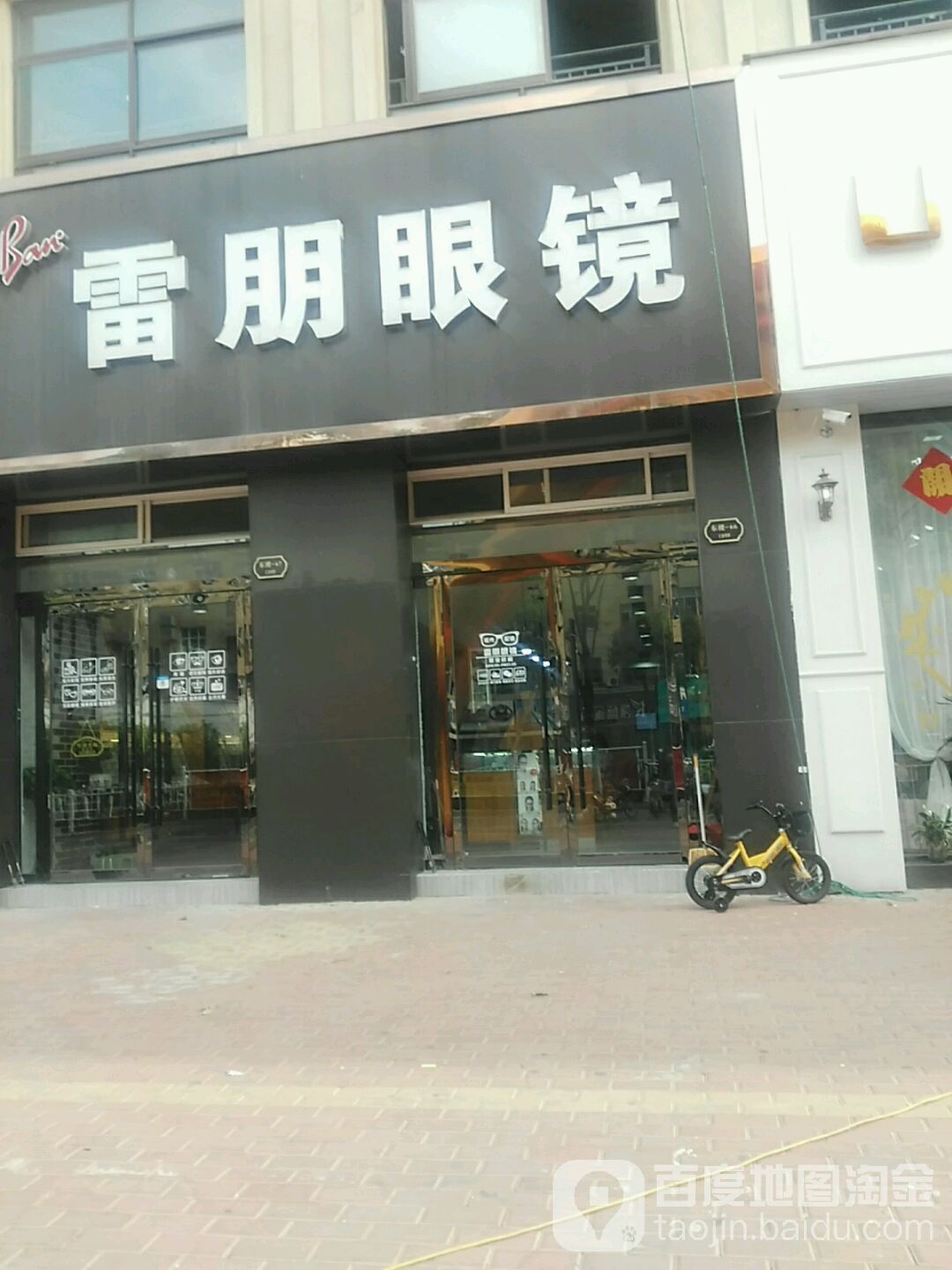 雷朋眼睛(浍河路店)
